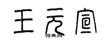 曾庆福王元宣篆书个性签名怎么写
