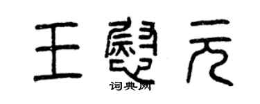 曾庆福王慰元篆书个性签名怎么写