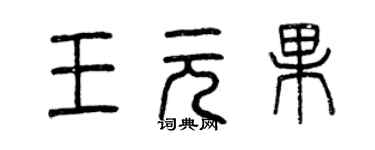 曾庆福王元果篆书个性签名怎么写
