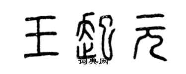 曾庆福王起元篆书个性签名怎么写