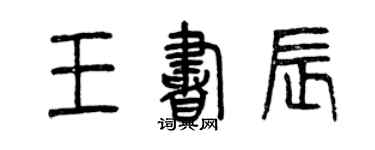 曾庆福王书辰篆书个性签名怎么写
