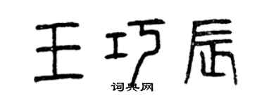 曾庆福王巧辰篆书个性签名怎么写