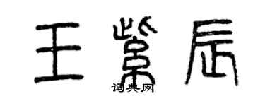 曾庆福王紫辰篆书个性签名怎么写