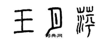 曾庆福王月萍篆书个性签名怎么写