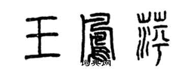 曾庆福王凤萍篆书个性签名怎么写