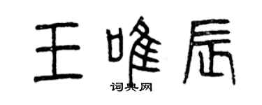 曾庆福王唯辰篆书个性签名怎么写