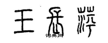 曾庆福王长萍篆书个性签名怎么写