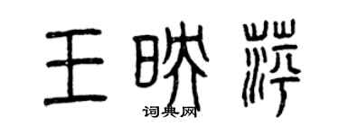 曾庆福王映萍篆书个性签名怎么写