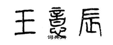 曾庆福王意辰篆书个性签名怎么写