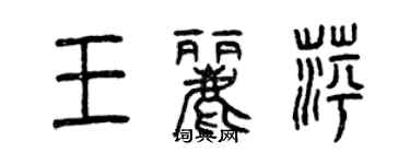 曾庆福王丽萍篆书个性签名怎么写