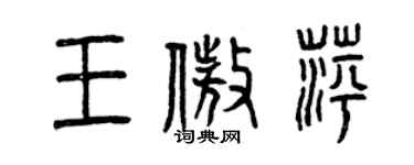曾庆福王傲萍篆书个性签名怎么写