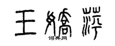 曾庆福王娇萍篆书个性签名怎么写