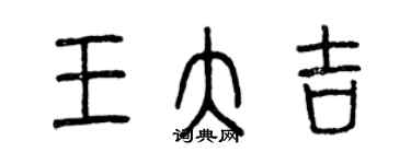 曾庆福王大吉篆书个性签名怎么写