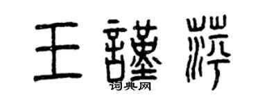 曾庆福王谨萍篆书个性签名怎么写
