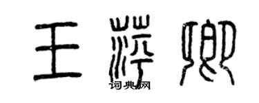曾庆福王萍卿篆书个性签名怎么写