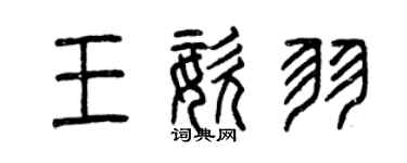 曾庆福王姿羽篆书个性签名怎么写