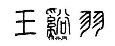 曾庆福王溪羽篆书个性签名怎么写