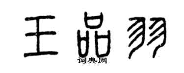 曾庆福王品羽篆书个性签名怎么写