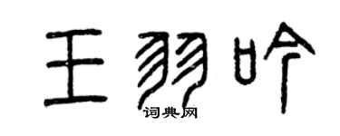 曾庆福王羽吟篆书个性签名怎么写