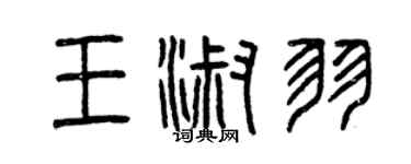 曾庆福王淑羽篆书个性签名怎么写