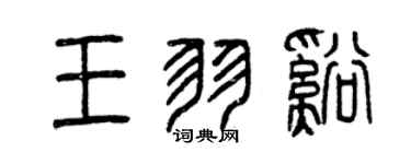 曾庆福王羽溪篆书个性签名怎么写