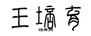 曾庆福王培育篆书个性签名怎么写