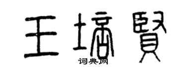 曾庆福王培贤篆书个性签名怎么写