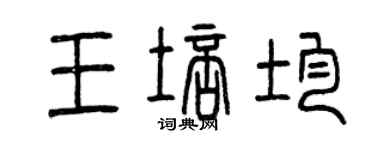 曾庆福王培均篆书个性签名怎么写