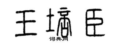 曾庆福王培臣篆书个性签名怎么写