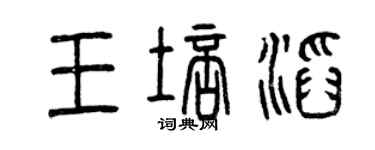 曾庆福王培滔篆书个性签名怎么写