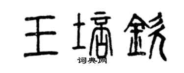 曾庆福王培钦篆书个性签名怎么写