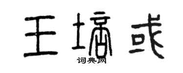 曾庆福王培或篆书个性签名怎么写