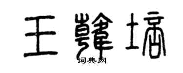 曾庆福王韩培篆书个性签名怎么写