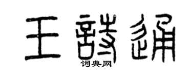 曾庆福王诗通篆书个性签名怎么写