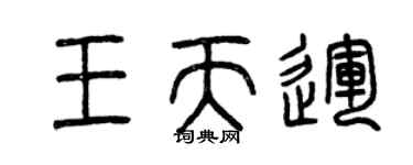 曾庆福王天运篆书个性签名怎么写