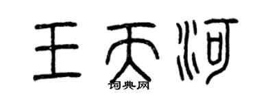 曾庆福王天河篆书个性签名怎么写