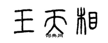曾庆福王天相篆书个性签名怎么写