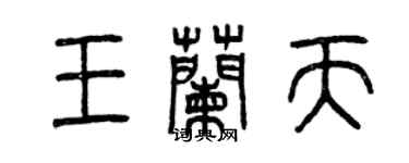 曾庆福王兰天篆书个性签名怎么写