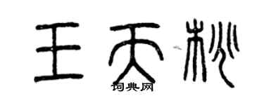 曾庆福王天桃篆书个性签名怎么写
