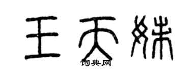 曾庆福王天妹篆书个性签名怎么写