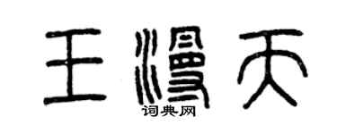 曾庆福王漫天篆书个性签名怎么写