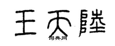 曾庆福王天陆篆书个性签名怎么写