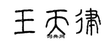 曾庆福王天律篆书个性签名怎么写