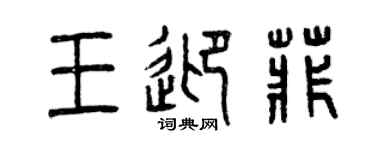 曾庆福王迎菲篆书个性签名怎么写