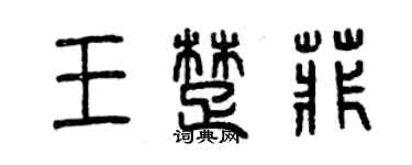 曾庆福王楚菲篆书个性签名怎么写