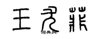曾庆福王尤菲篆书个性签名怎么写