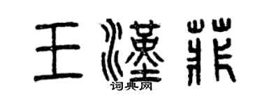 曾庆福王汉菲篆书个性签名怎么写