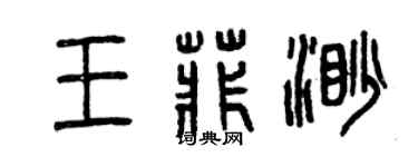 曾庆福王菲渺篆书个性签名怎么写