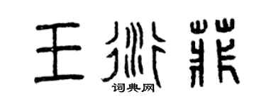 曾庆福王衍菲篆书个性签名怎么写