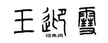曾庆福王迎雪篆书个性签名怎么写